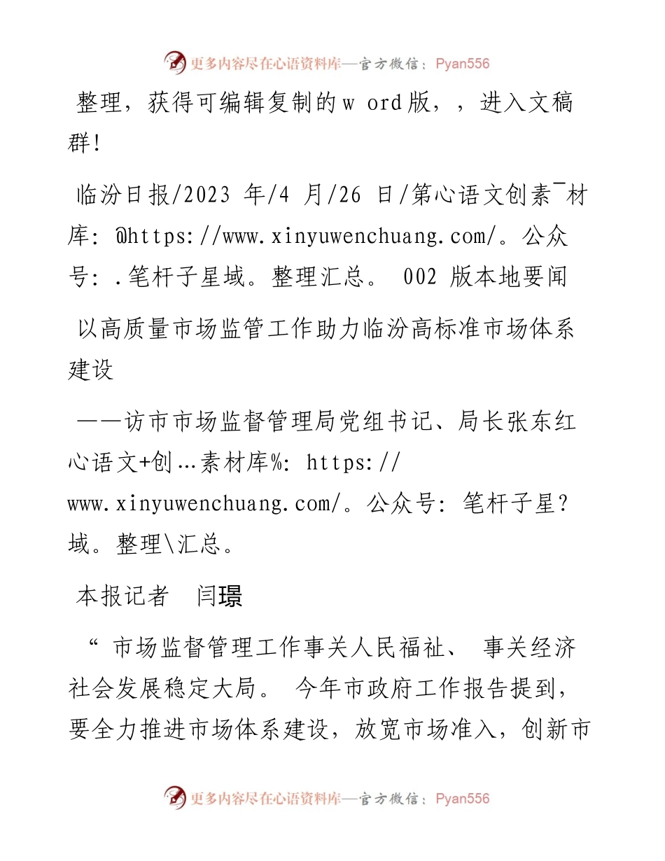 2023.04.26本报记者闫璟：以高质量市场监管工作助力临汾高标准市场体系建设.docx_第1页