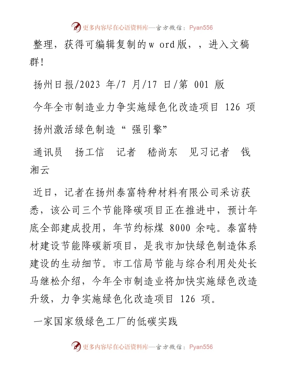 2023.07.17通讯员扬工信记者嵇尚东见习记者钱湘云：扬州激活绿色制造强引擎.docx_第1页