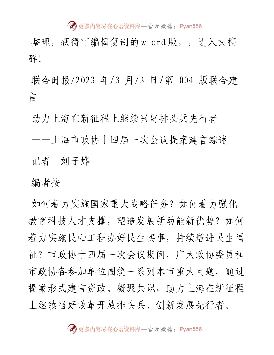 2023.03.03记者刘子烨：助力上海在新征程上继续当好排头兵先行者.docx_第1页