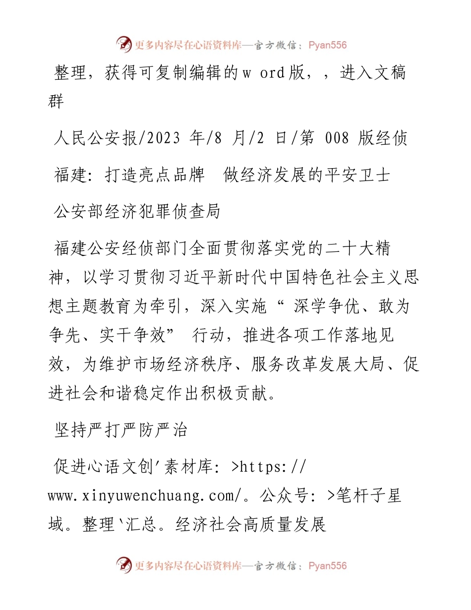2023.08.02公安部经济犯罪侦查局：福建：打造亮点品牌做经济发展的平安卫士.docx_第1页