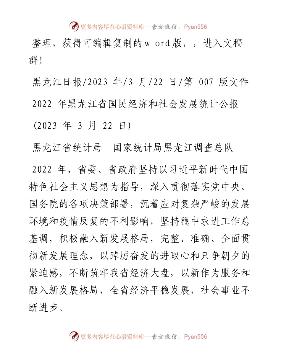 2023.03.22黑龙江省统计局国家统计局黑龙江调查总队：黑龙江省国民经济和社会发展统计公报.docx_第1页