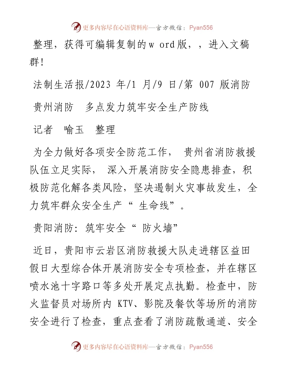 2023.01.09记者喻玉整理：贵州消防多点发力筑牢安全生产防线.docx_第1页