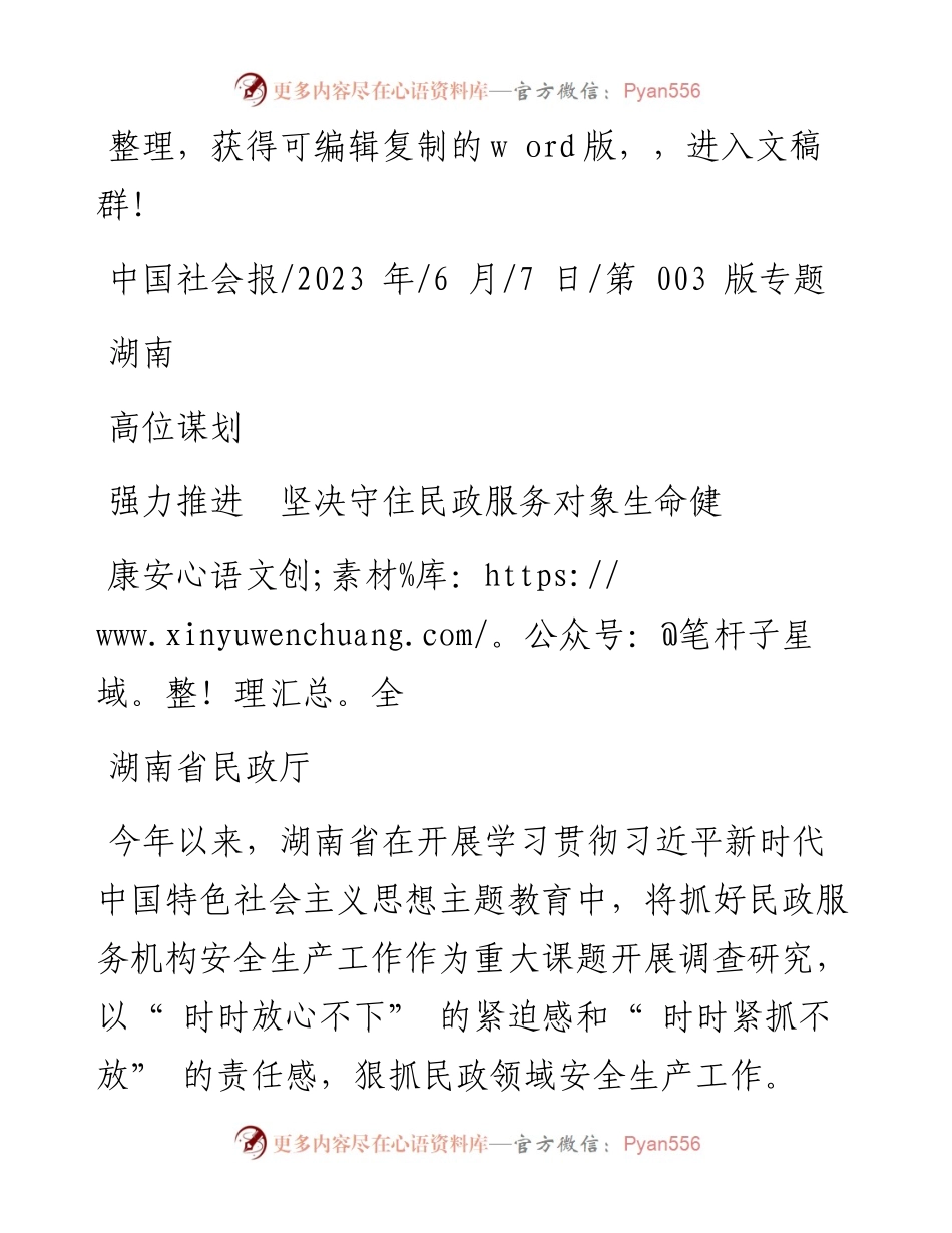 2023.06.07湖南省民政厅：湖南高位谋划强力推进坚决守住民政服务对象生命健康安全.docx_第1页