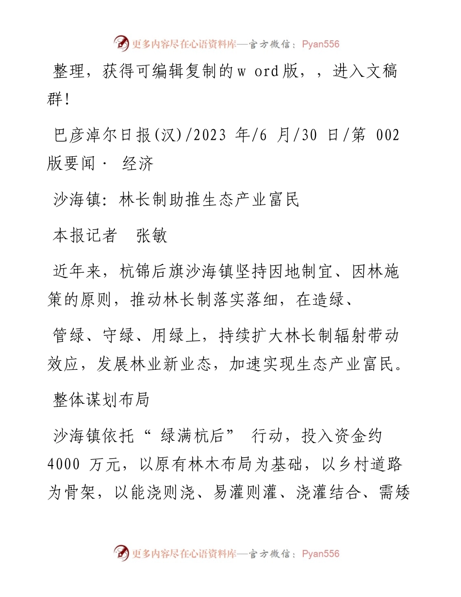 2023.06.30本报记者张敏：沙海镇：林长制助推生态产业富民.docx_第1页
