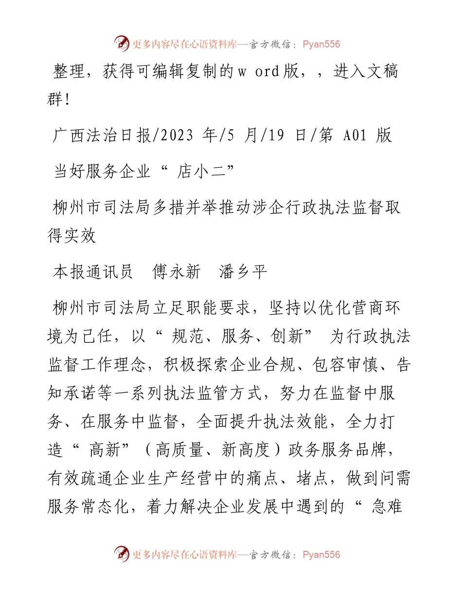 2023.05.19本报通讯员傅永新潘乡平：当好服务企业店小二.docx_第1页