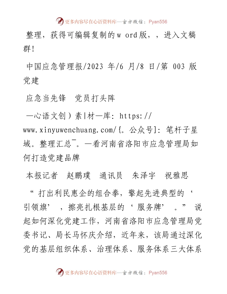 2023.06.08本报记者赵鹏璞通讯员朱泽宇祝雅思：应急当先锋党员打头阵.docx_第1页