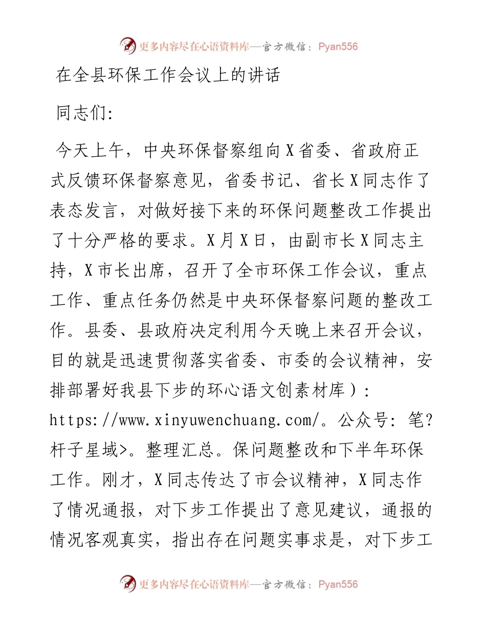 13640【在全县环保工作会议上的讲话.docx_第1页