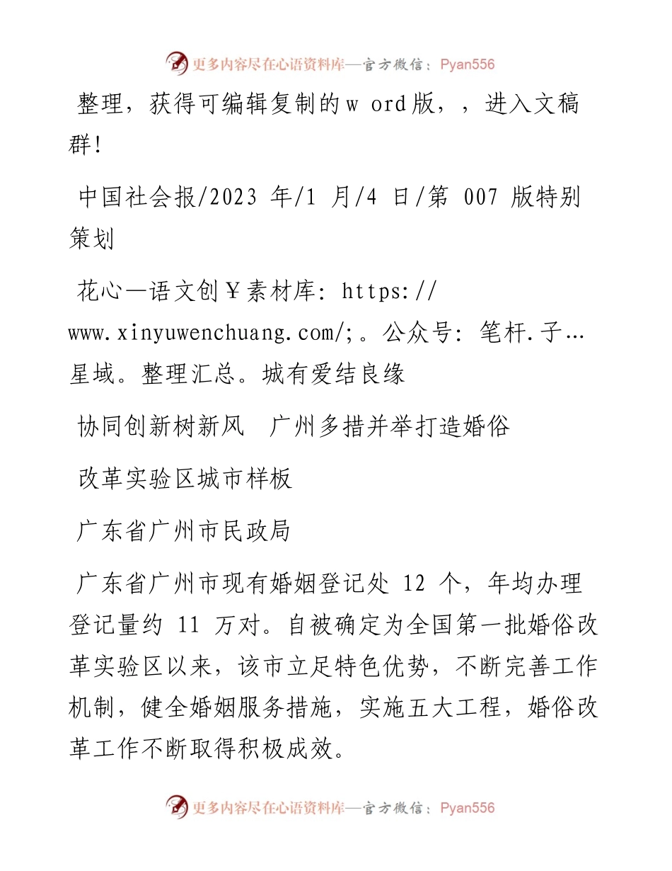 2023.01.04广东省广州市民政局：花城有爱结良缘协同创新树新风广州多措并举打造婚俗改革实验区城市样板.docx_第1页