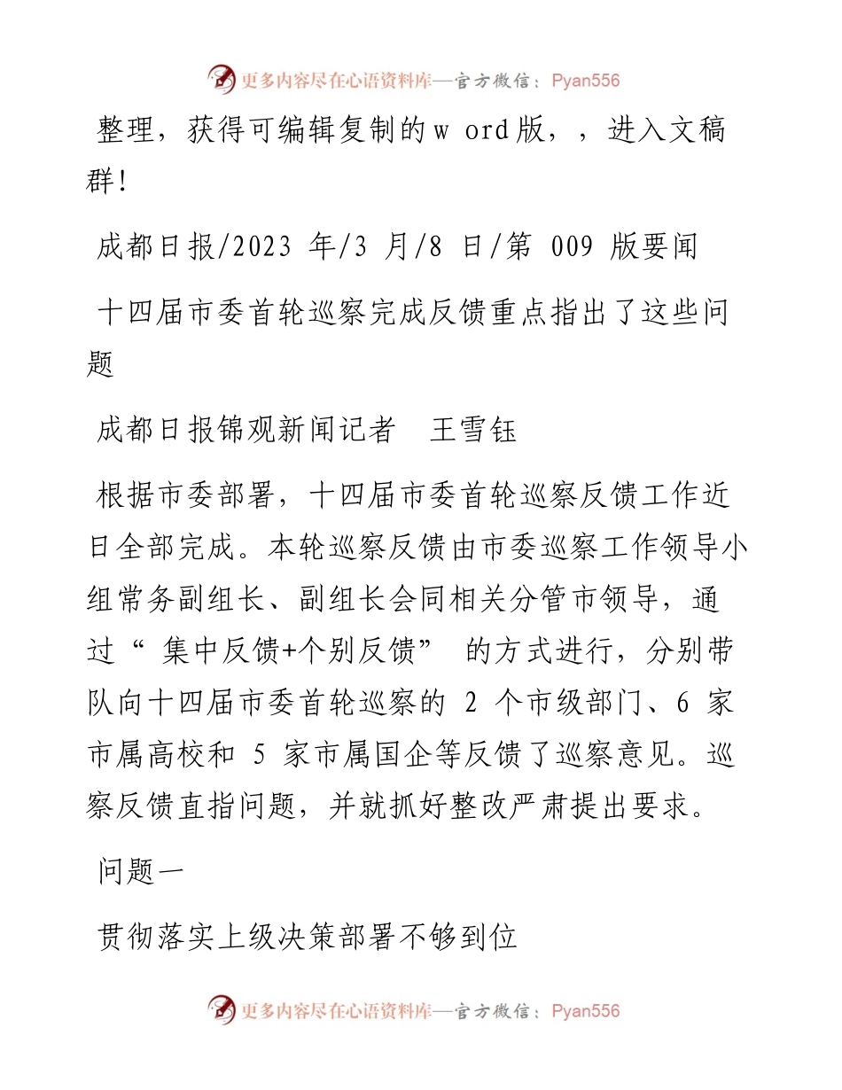 2023.03.08成都日报锦观新闻记者王雪钰：十四届市委首轮巡察完成反馈重点指出了这些问题.docx_第1页