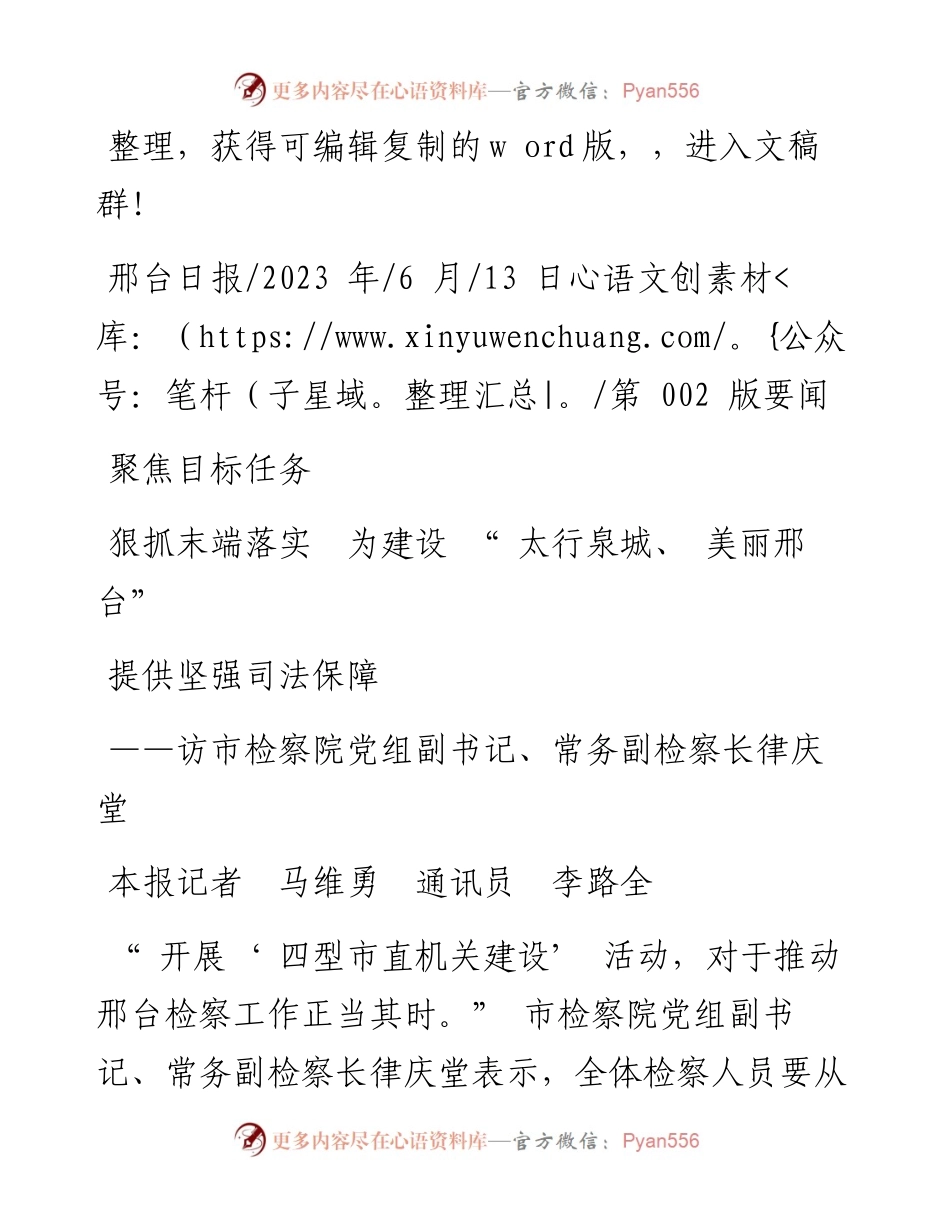 2023.06.13本报记者马维勇通讯员李路全：聚焦目标任务狠抓末端落实为建设太行泉城、美丽邢台提供坚强司法保障.docx_第1页