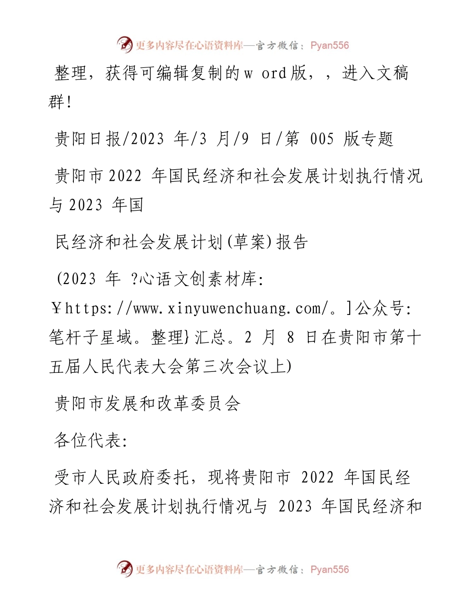 2023.03.09贵阳市国民经济和社会发展计划执行情况与2023年国民经济和社会发展计划(草案)报告.docx_第1页
