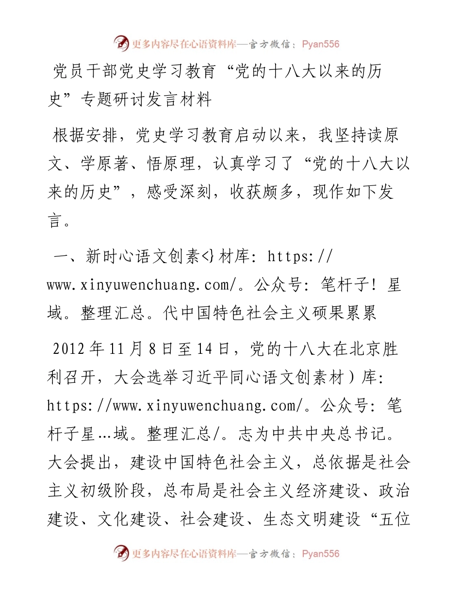 14757【党员干部党史学习教育“党的十八大以来的历史”专题研讨发言材料.docx_第1页