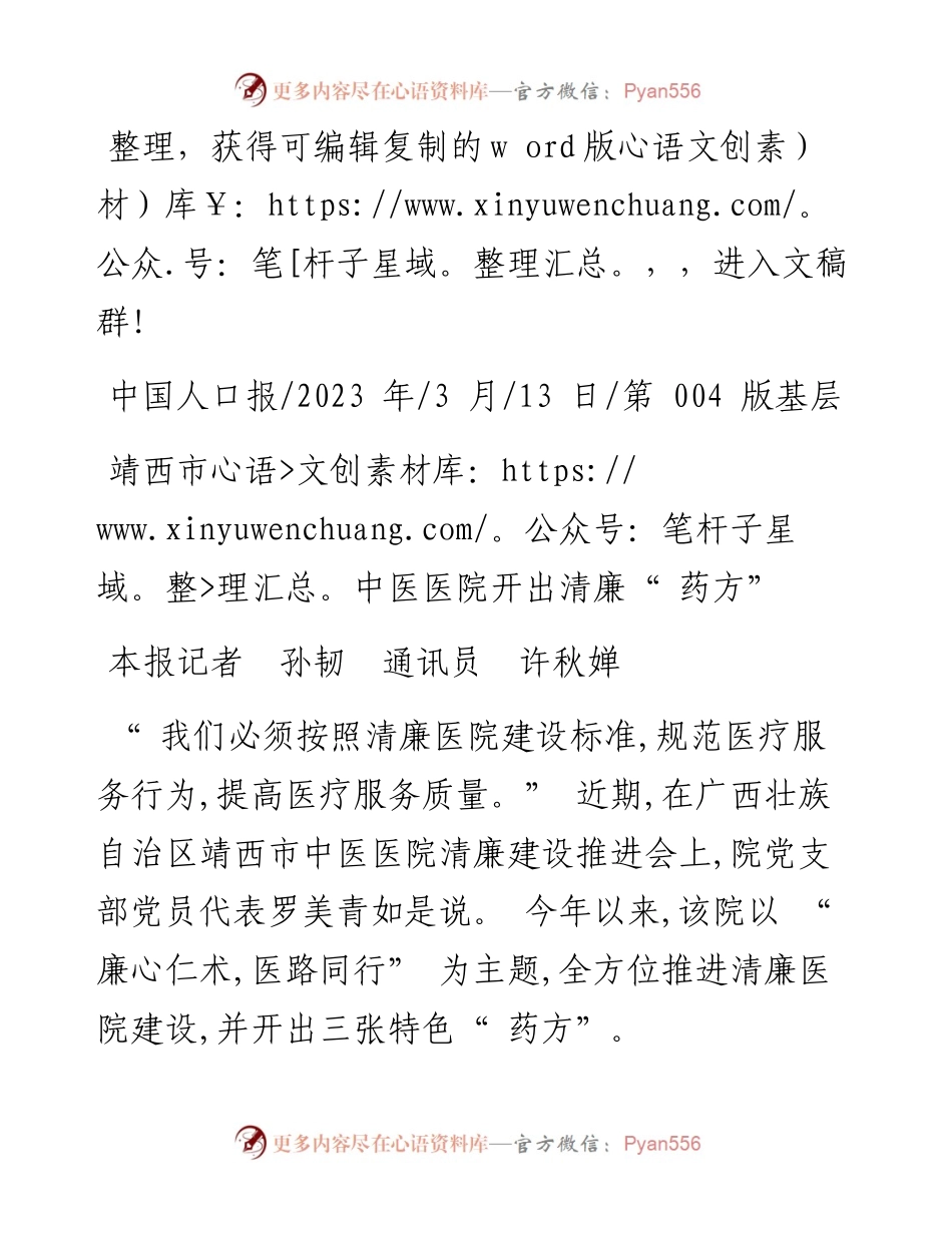 2023.03.13本报记者孙韧通讯员许秋婵：靖西市中医医院开出清廉药方.docx_第1页