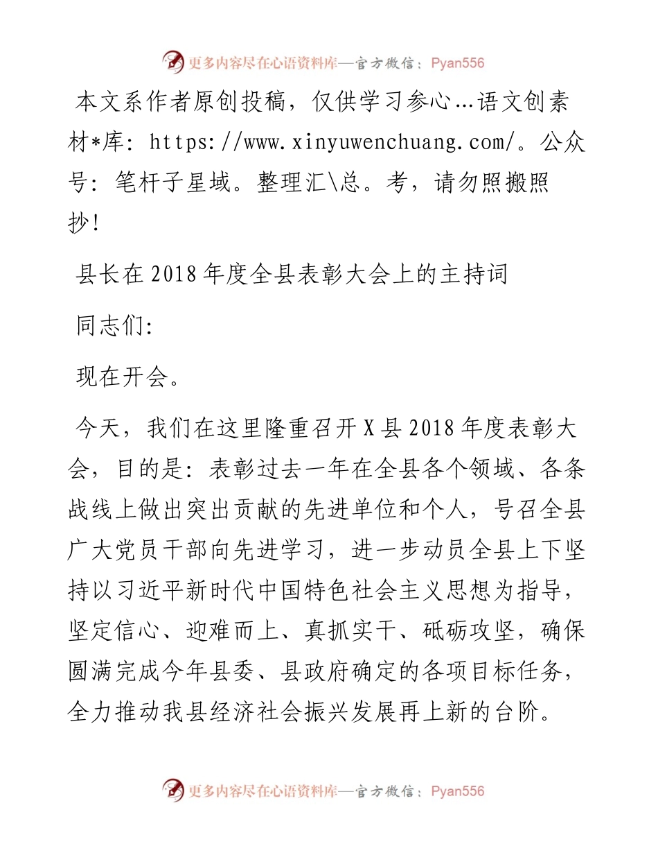 1901180-县长表彰大会主持词.docx_第1页