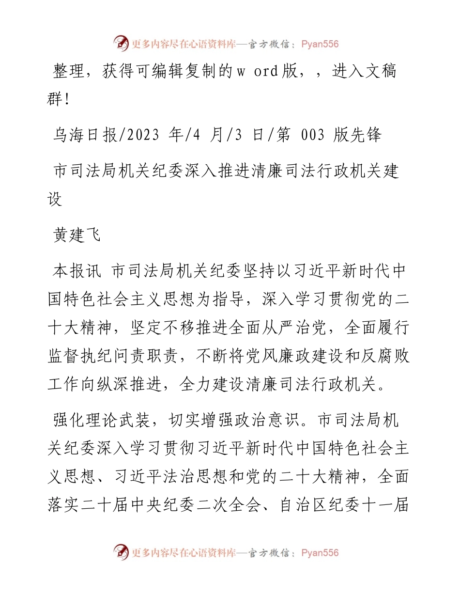 2023.04.03黄建飞：市司法局机关纪委深入推进清廉司法行政机关建设.docx_第1页