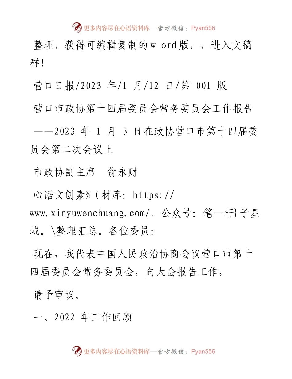 2023.01.12市政协副主席翁永财：营口市政协第十四届委员会常务委员会工作报告.docx_第1页