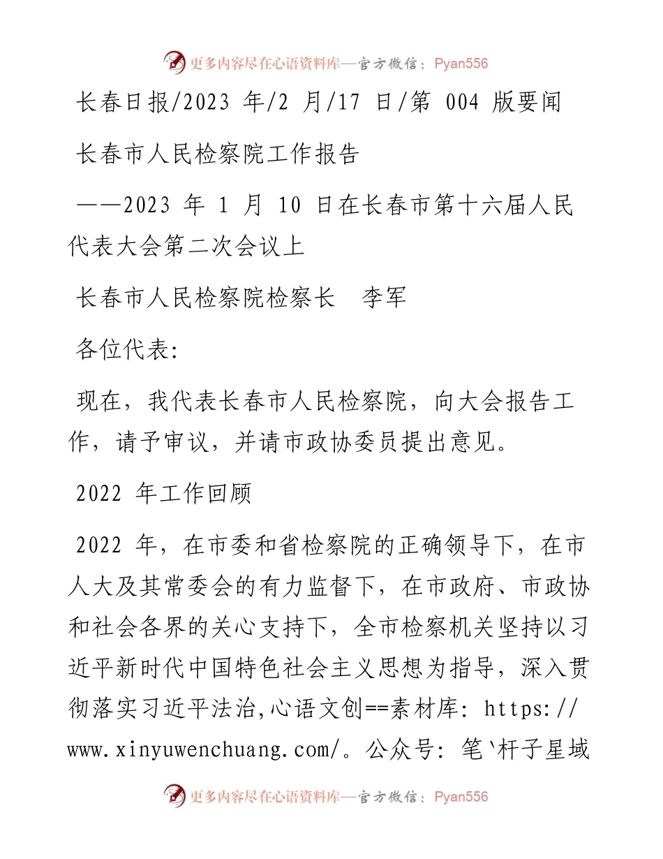 2023.02.17长春市人民检察院检察长李军：长春市人民检察院工作报告.docx_第1页