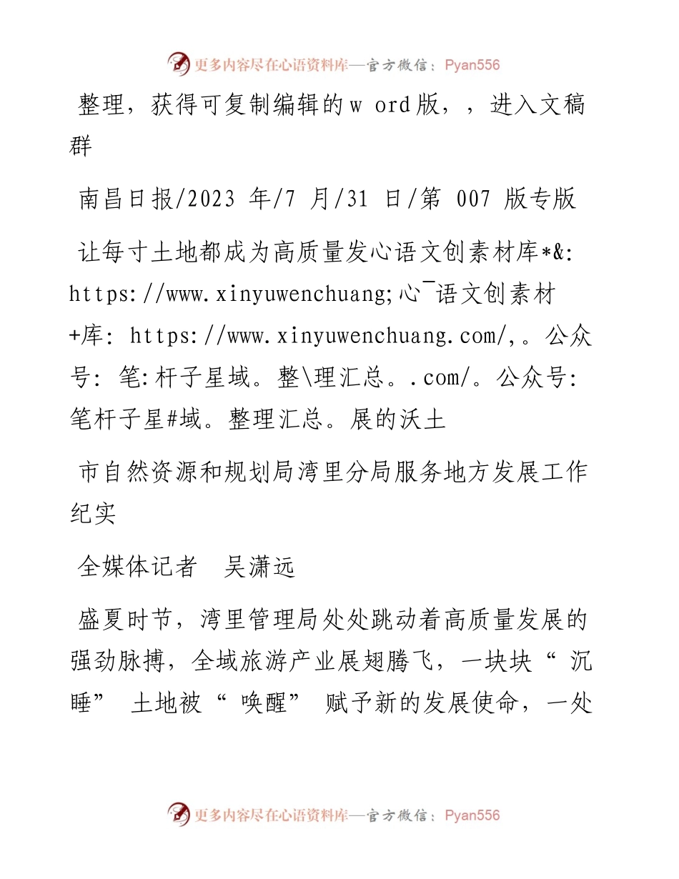 2023.07.31全媒体记者吴潇远：让每寸土地都成为高质量发展的沃土.docx_第1页