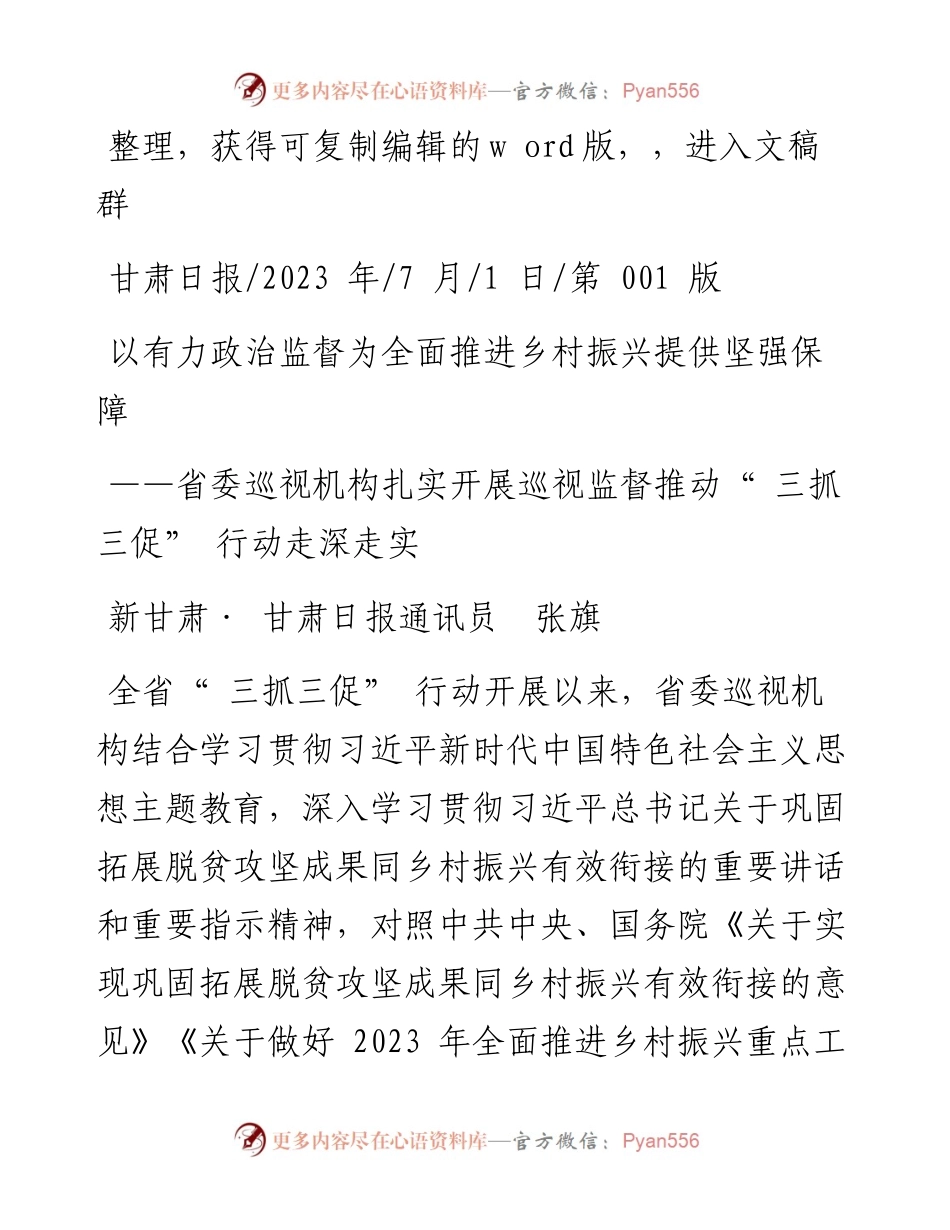 2023.07.01新甘肃·甘肃日报通讯员张旗：以有力政治监督为全面推进乡村振兴提供坚强保障.docx_第1页