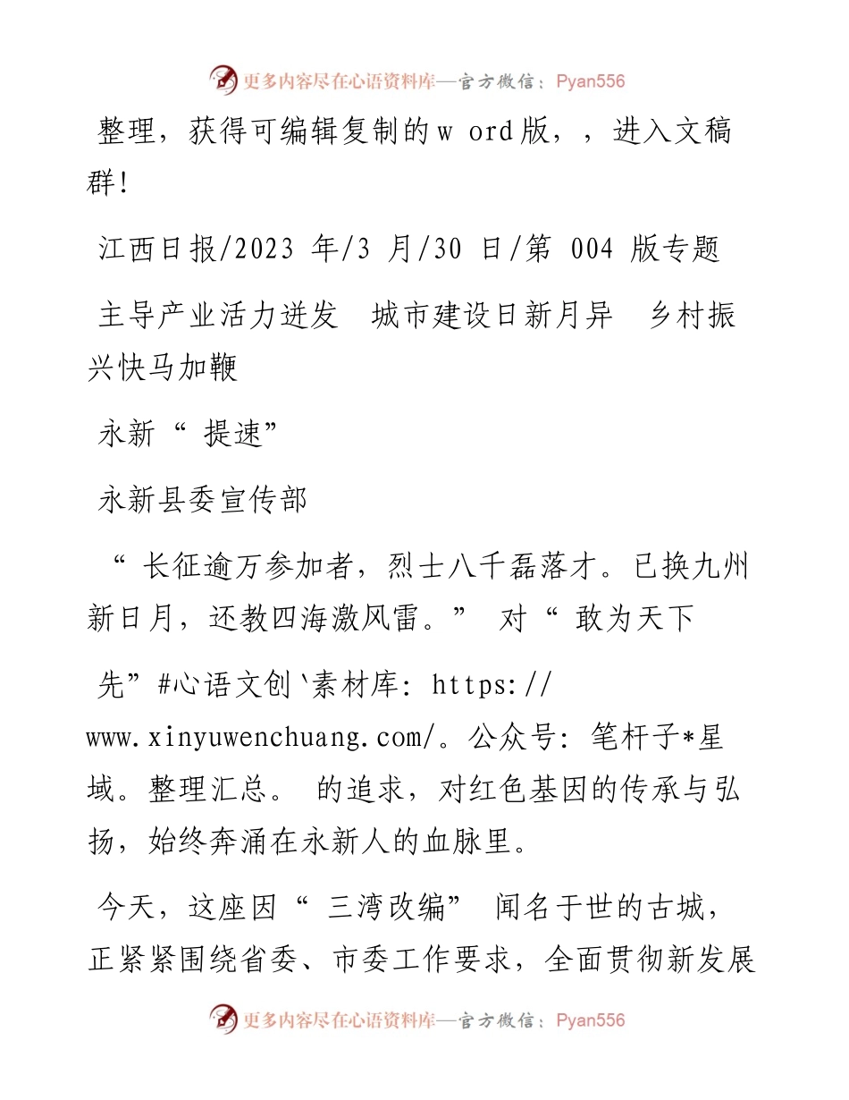 2023.03.30永新县委宣传部：永新提速.docx_第1页
