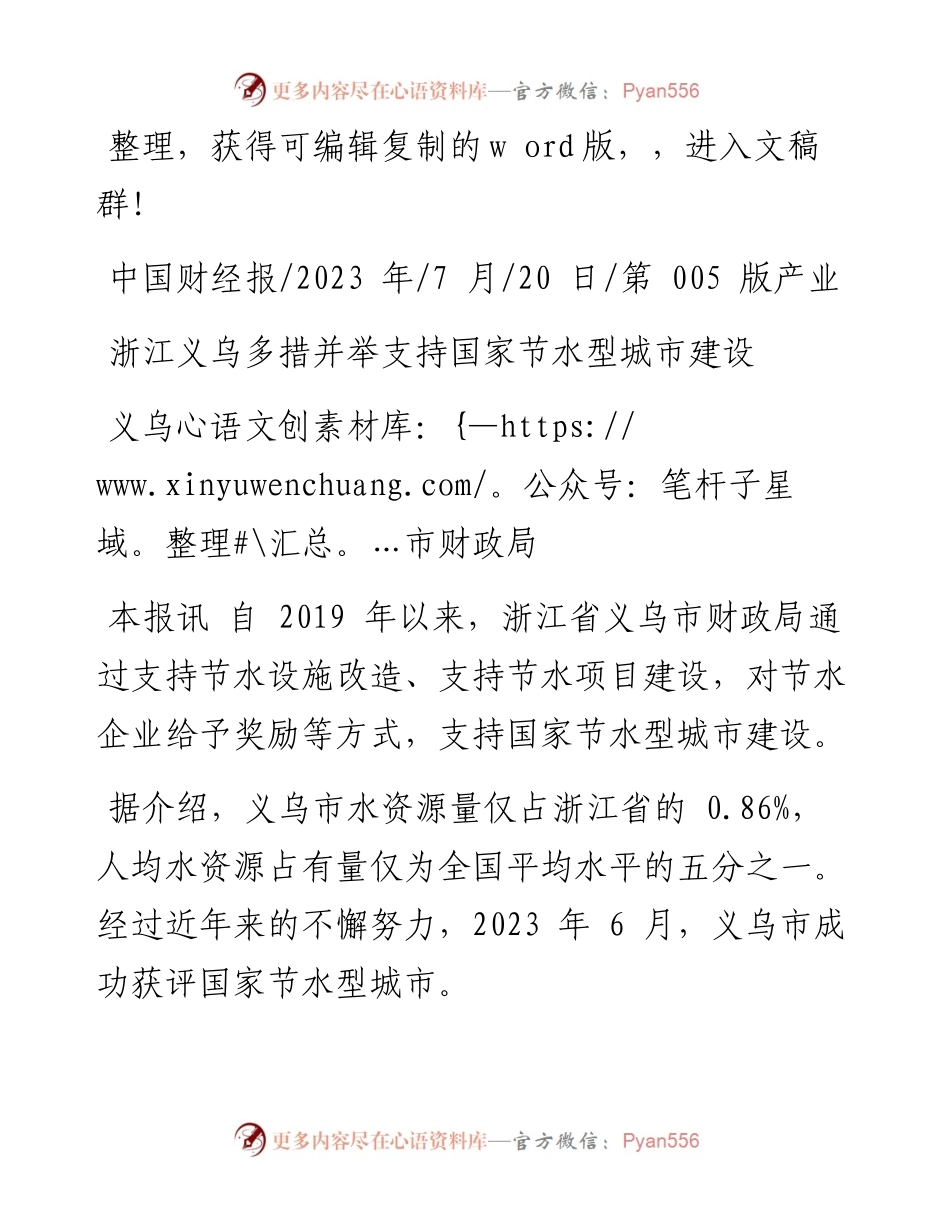 2023.07.20义乌市财政局：浙江义乌多措并举支持国家节水型城市建设.docx_第1页