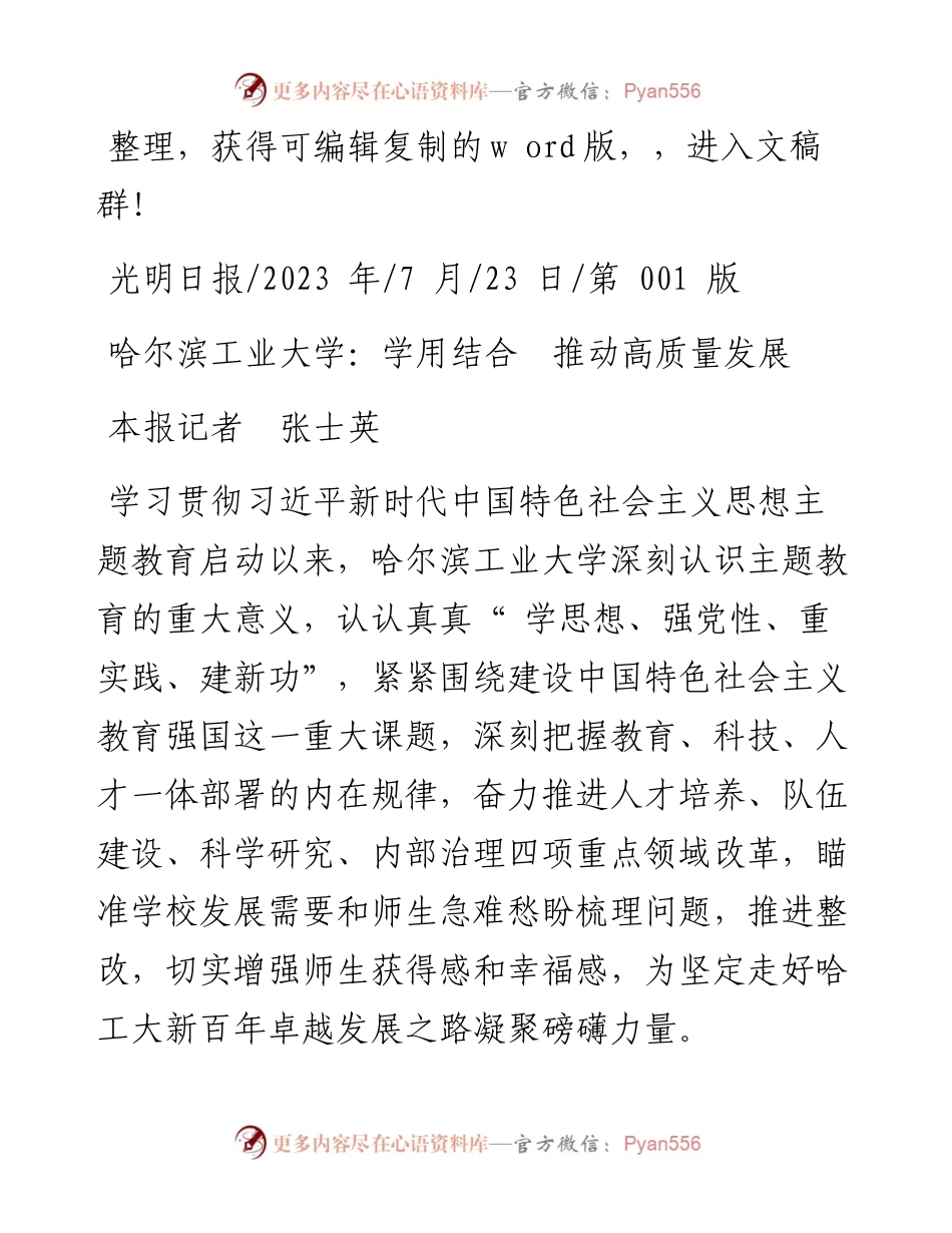 2023.07.23本报记者张士英：哈尔滨工业大学：学用结合推动高质量发展.docx_第1页