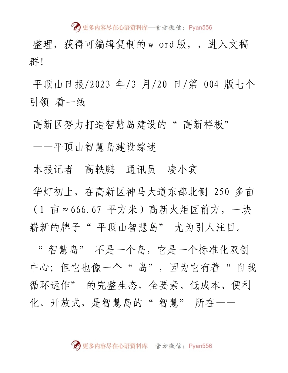 2023.03.20本报记者高轶鹏通讯员凌小宾：高新区努力打造智慧岛建设的高新样板.docx_第1页