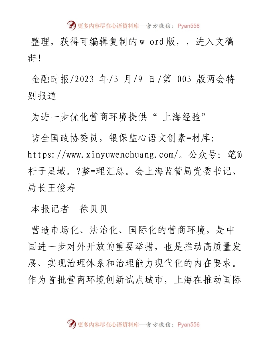 2023.03.09本报记者徐贝贝：为进一步优化营商环境提供上海经验.docx_第1页