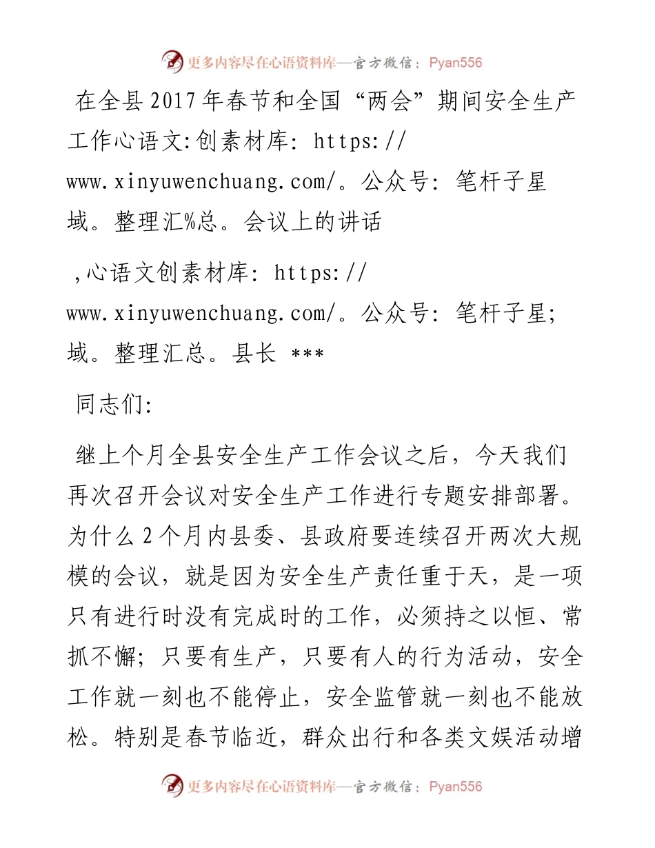 14-在全县春节和全国“两会”期间安全生产工作会议上的讲话.docx_第1页