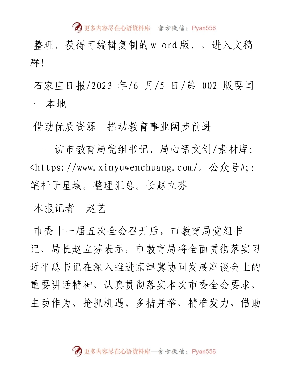 2023.06.05本报记者赵艺：借助优质资源推动教育事业阔步前进.docx_第1页