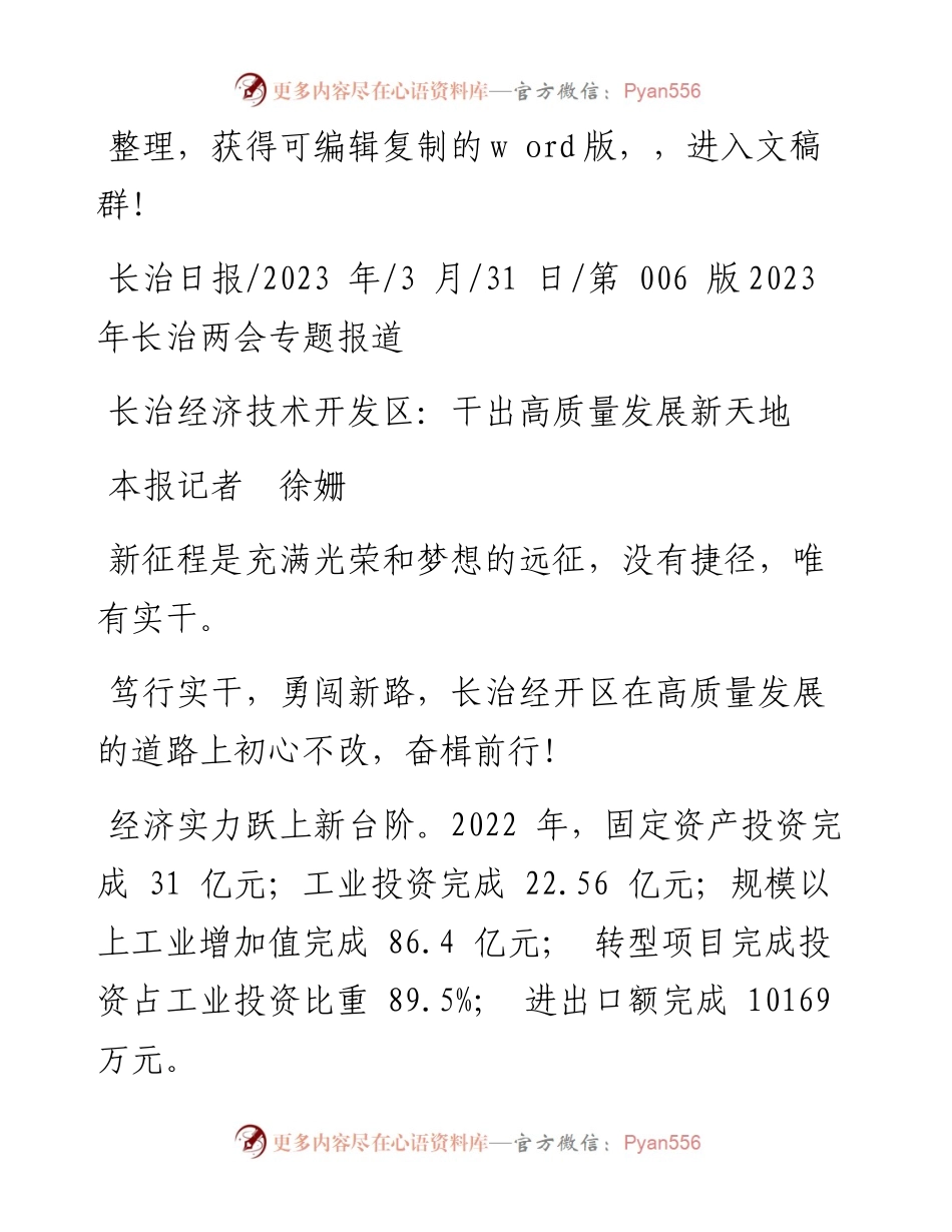 2023.03.31本报记者徐姗：长治经济技术开发区：干出高质量发展新天地.docx_第1页
