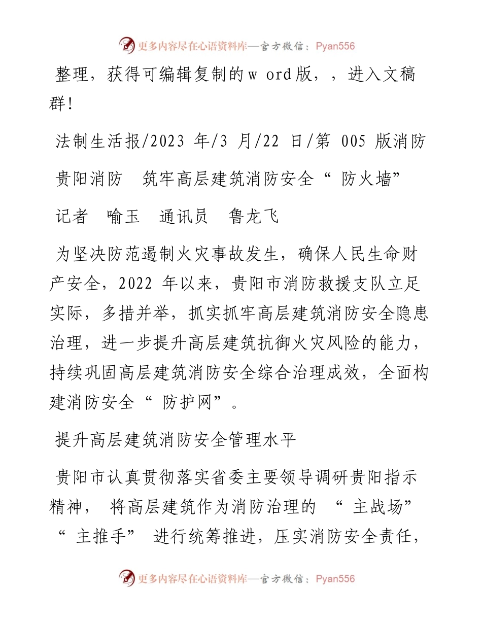 2023.03.22记者喻玉通讯员鲁龙飞：贵阳消防筑牢高层建筑消防安全防火墙.docx_第1页