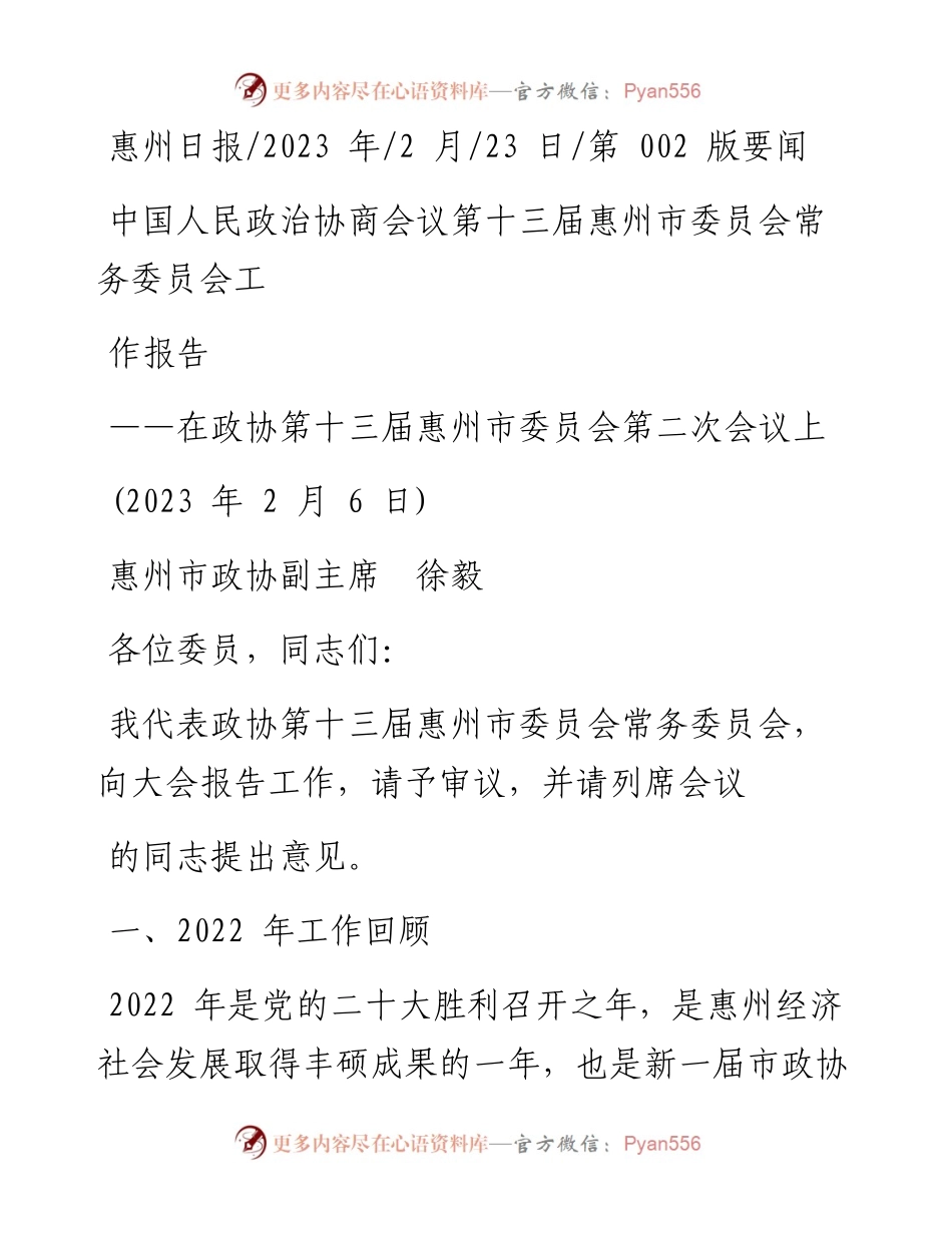 2023.02.23惠州市政协副主席徐毅：中国人民政治协商会议第十三届惠州市委员会常务委员会工作报告.docx_第1页