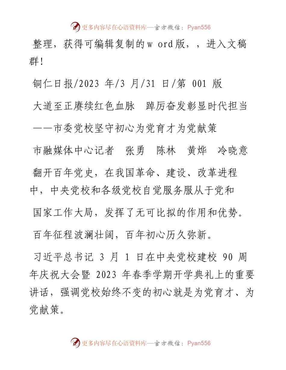 2023.03.31市融媒体中心记者张勇陈林黄烨冷晓意：大道至正赓续红色血脉踔厉奋发彰显时代担当.docx_第1页