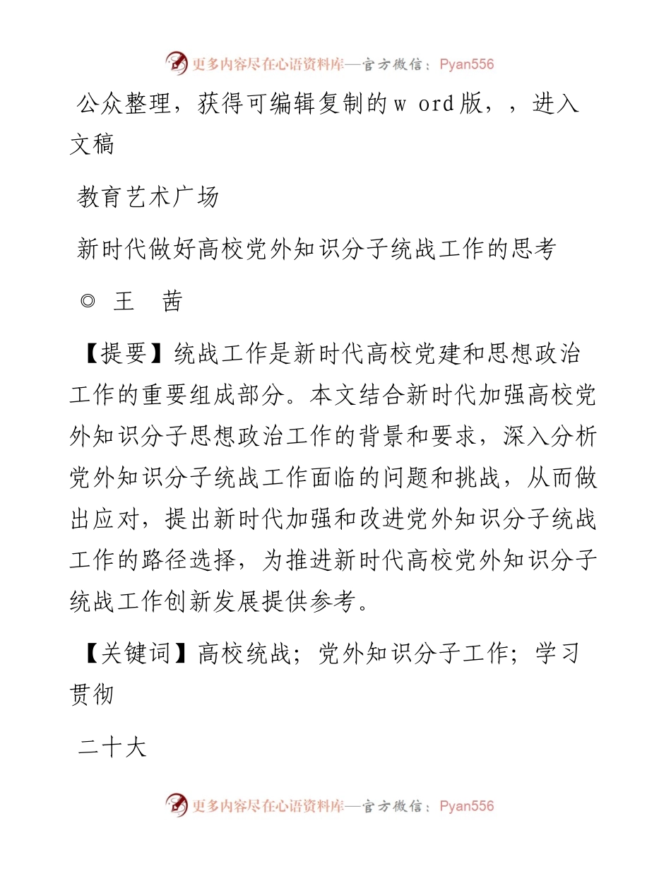 2023.05.20王茜：新时代做好高校党外知识分子统战工作的思考.docx_第1页
