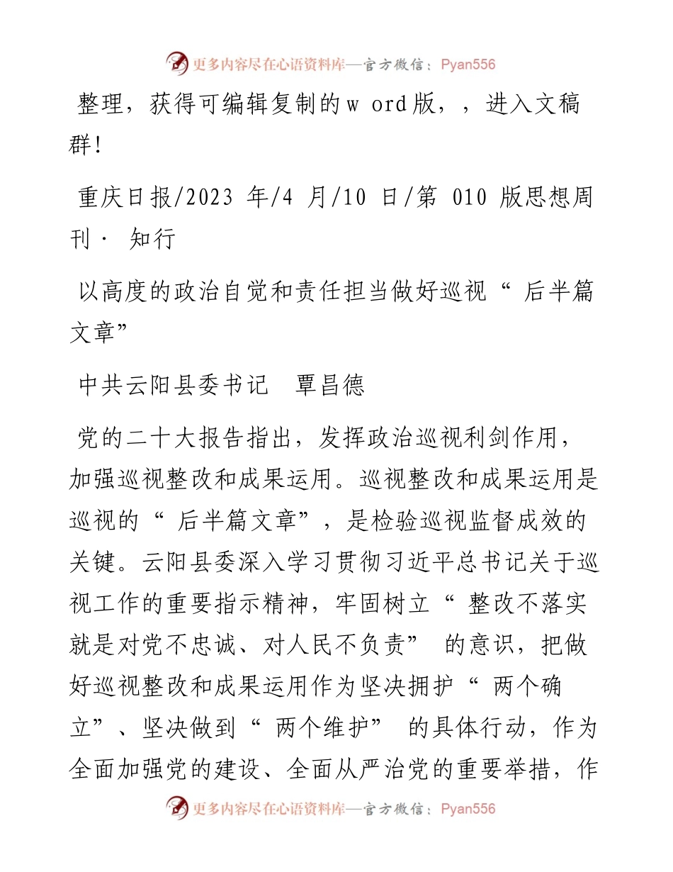 2023.04.10中共云阳县委书记覃昌德：以高度的政治自觉和责任担当做好巡视后半篇文章.docx_第1页