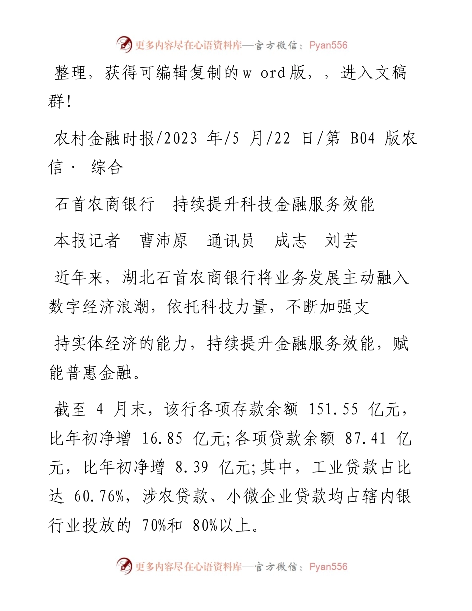2023.05.22本报记者曹沛原通讯员成志刘芸：石首农商银行持续提升科技金融服务效能.docx_第1页