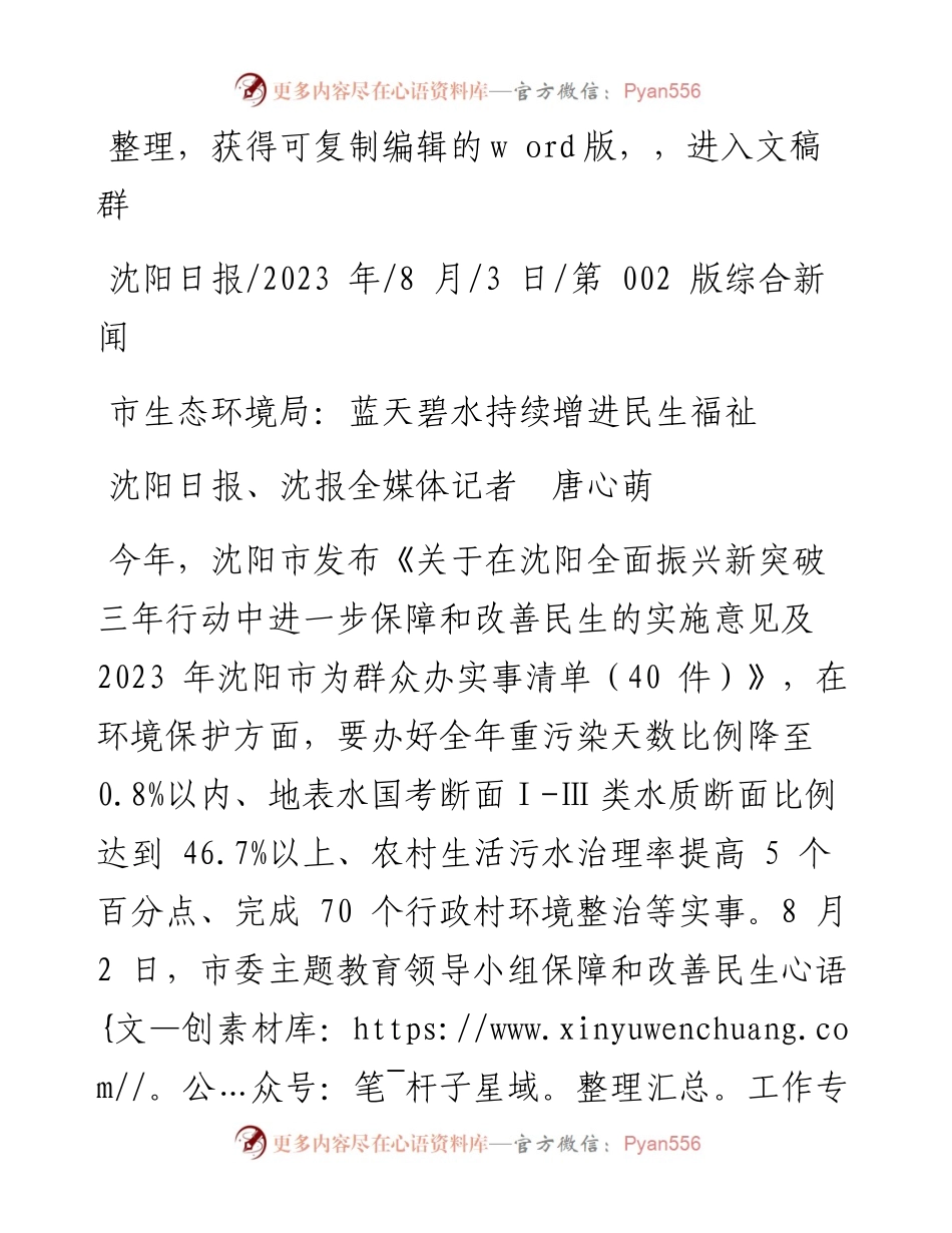 2023.08.03沈阳日报、沈报全媒体记者唐心萌：市生态环境局：蓝天碧水持续增进民生福祉.docx_第1页