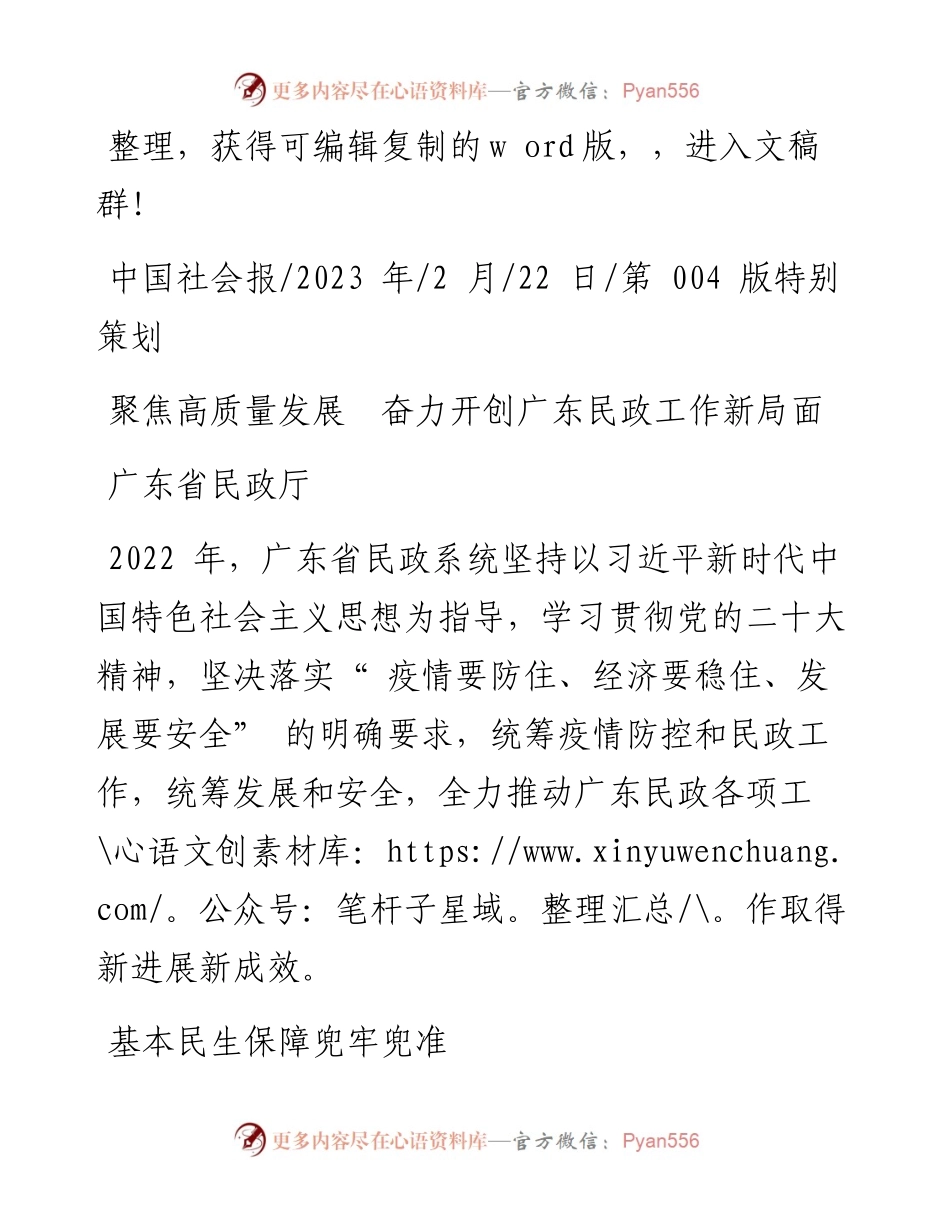 2023.02.22广东省民政厅：聚焦高质量发展奋力开创广东民政工作新局面.docx_第1页