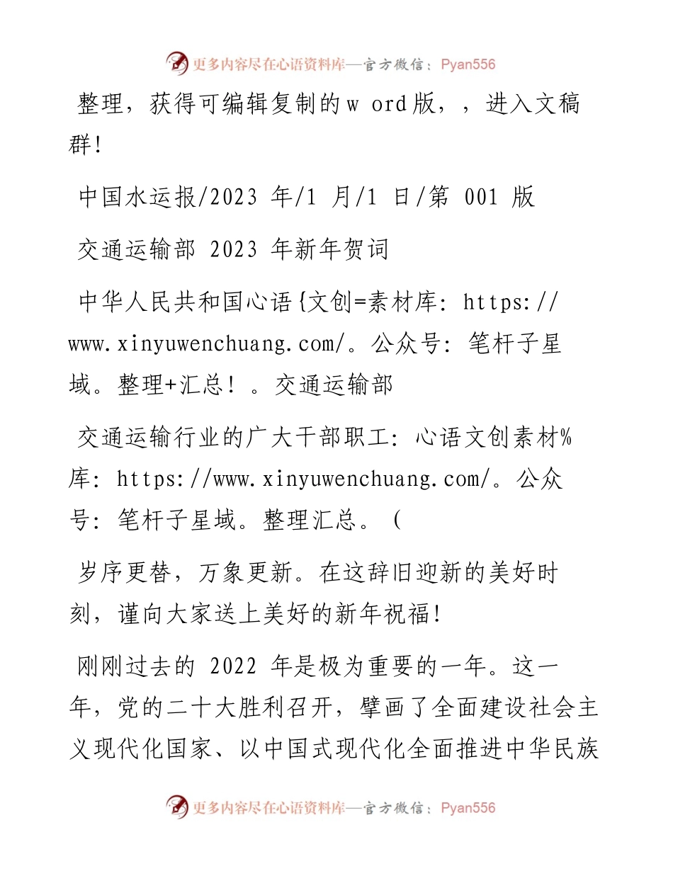 2023.01.01中华人民共和国交通运输部：交通运输部2023年新年贺词.docx_第1页