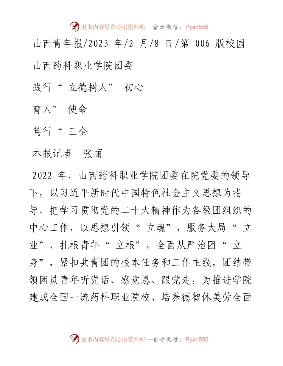 2023.02.08本报记者张丽：山西药科职业学院团委践行立德树人初心笃行三全育人使命.docx_第1页