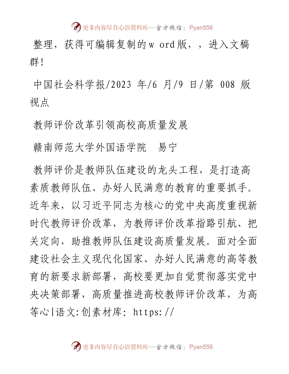 2023.06.09赣南师范大学外国语学院易宁：教师评价改革引领高校高质量发展.docx_第1页
