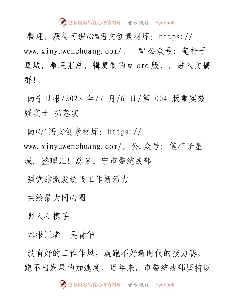 2023.07.06本报记者吴青华：南宁市委统战部强党建激发统战工作新活力聚人心携手共绘最大同心圆.docx_第1页