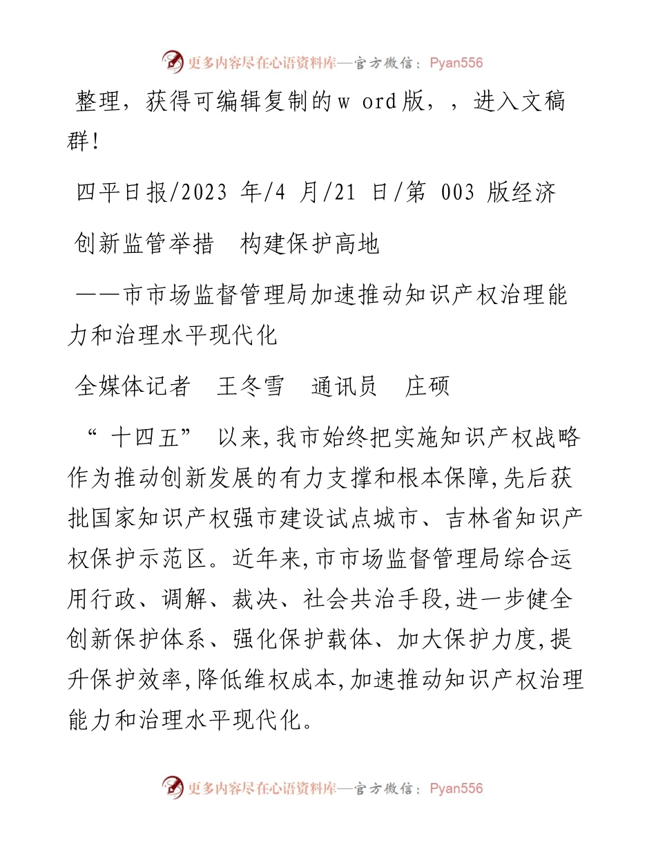 2023.04.21全媒体记者王冬雪通讯员庄硕：创新监管举措构建保护高地.docx_第1页