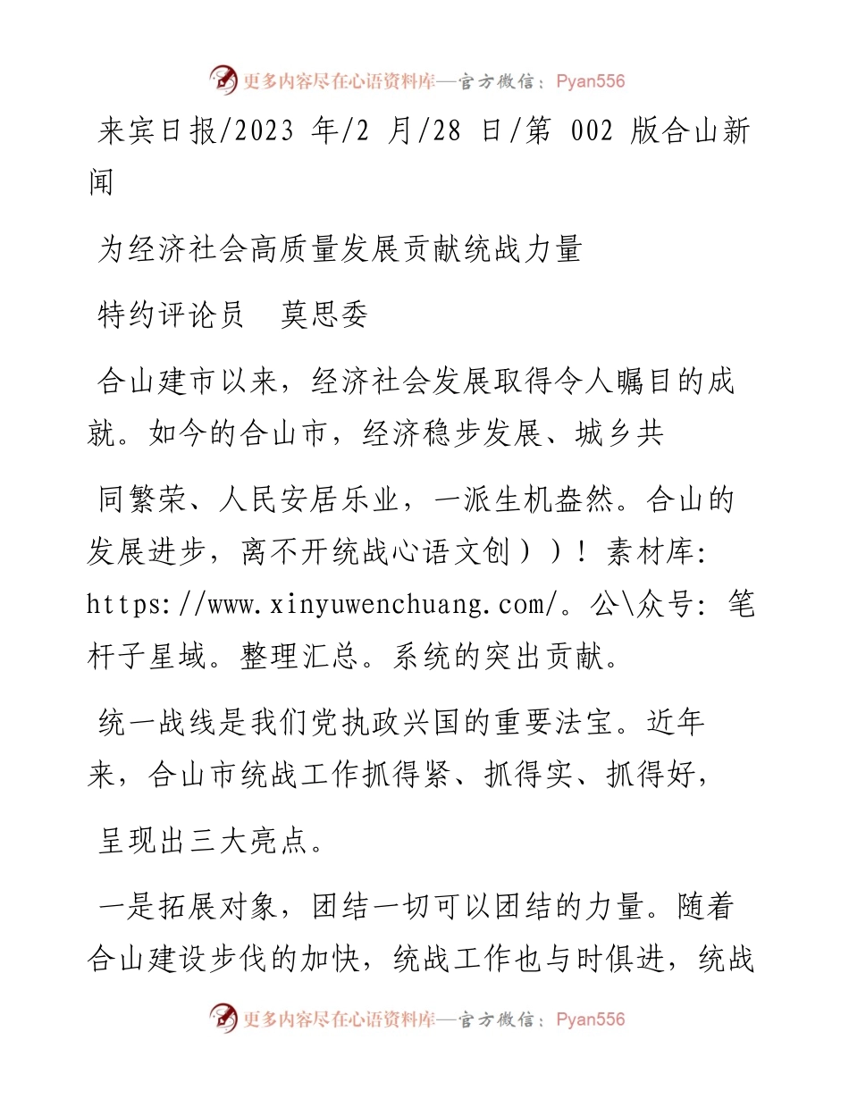 2023.02.28特约评论员莫思委：为经济社会高质量发展贡献统战力量.docx_第1页