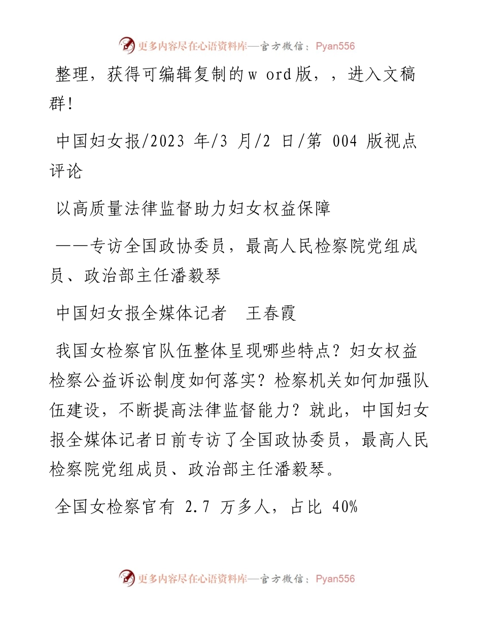 2023.03.02中国妇女报全媒体记者王春霞：以高质量法律监督助力妇女权益保障.docx_第1页