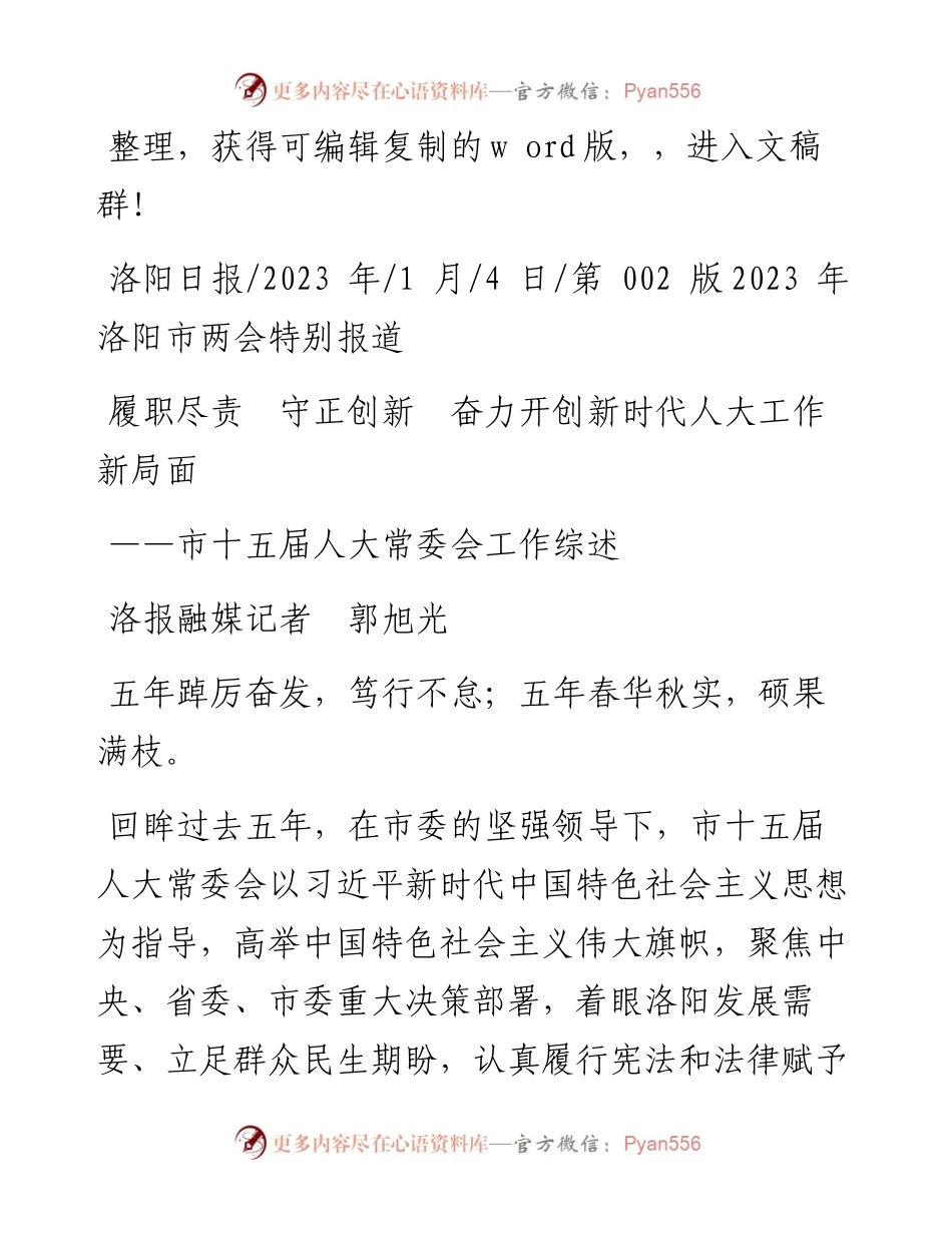 2023.01.04洛报融媒记者郭旭光：履职尽责守正创新奋力开创新时代人大工作新局面.docx_第1页
