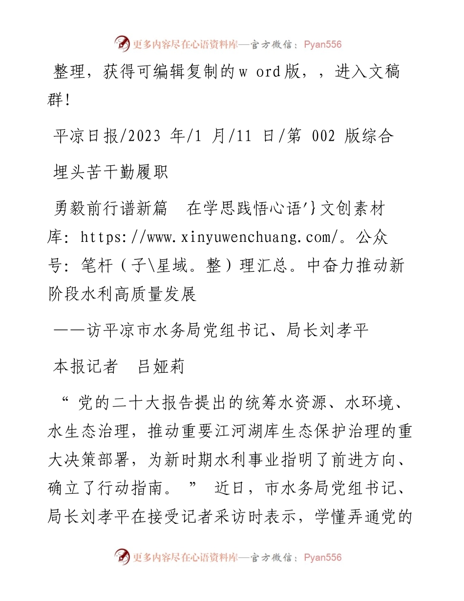 2023.01.11本报记者吕娅莉：埋头苦干勤履职勇毅前行谱新篇在学思践悟中奋力推动新阶段水利高质量发展.docx_第1页