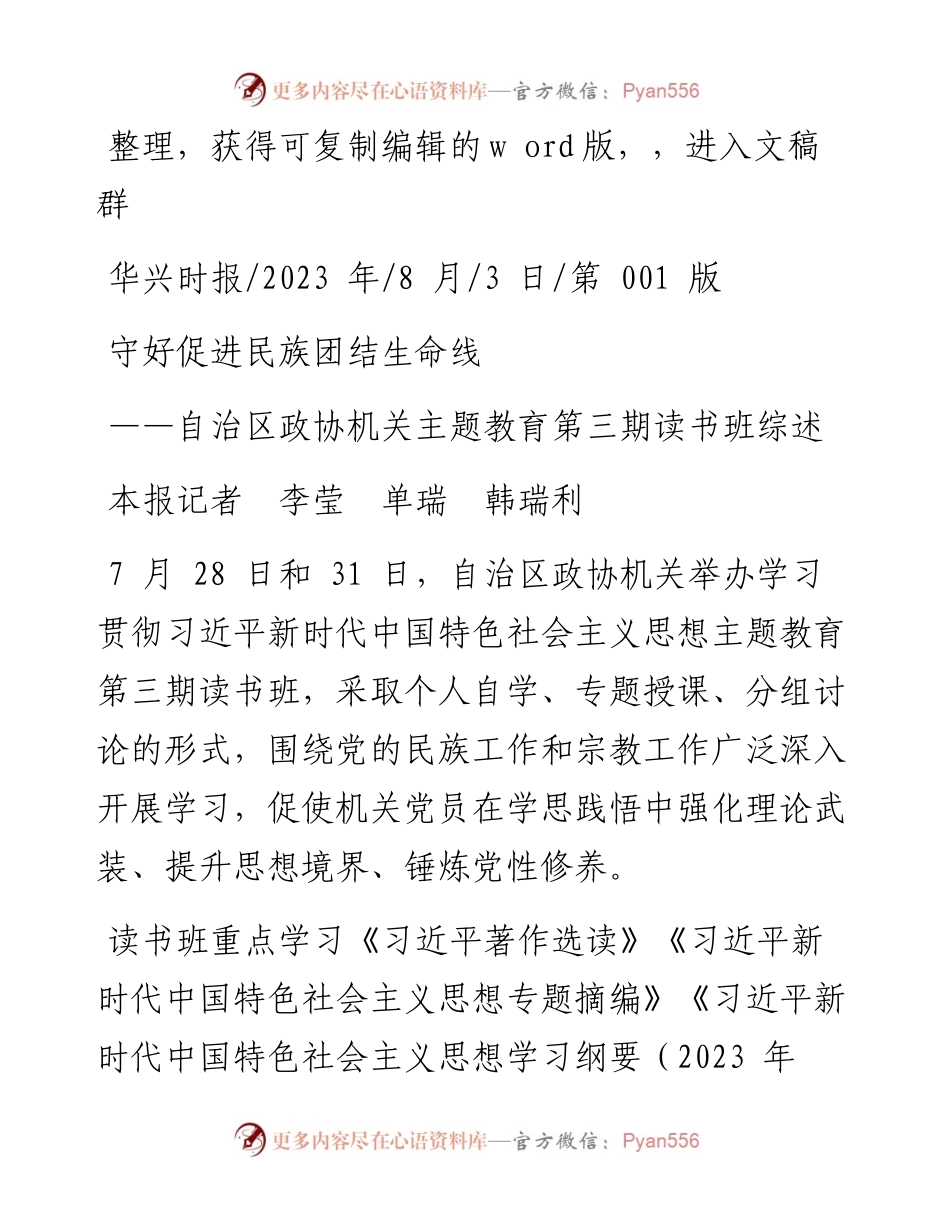2023.08.03本报记者李莹单瑞韩瑞利：守好促进民族团结生命线.docx_第1页