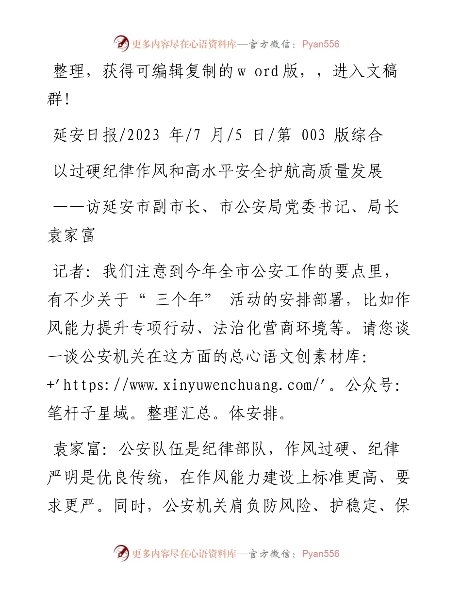 2023.07.05：以过硬纪律作风和高水平安全护航高质量发展.docx_第1页